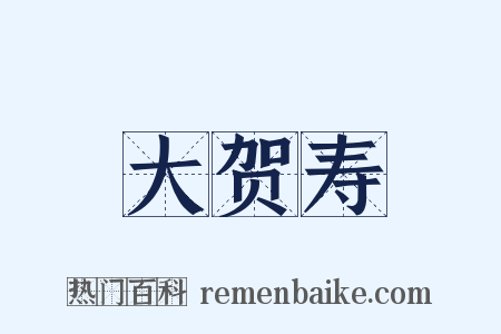 大贺寿是什么意思的图片